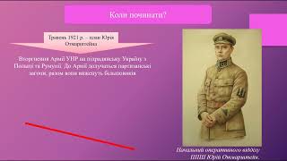 Повстанський рух 1920-1921 рр. Другий Зимовий похід Армії УНР.