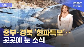[날씨] 중부·경북 '한파특보'‥곳곳에 눈 소식 (2023.01.28/뉴스투데이/MBC)