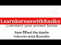 🇰🇷කොරියන් විභාගයට අනිවාර්යෙන් එන්න පුලුවන් අනුමාන ප්‍රශ්න 20ක් korean listening 20 questions