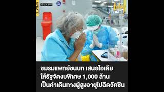 ‘ชมรมแพทย์ชนบท’ เสนอไอเดียให้รัฐบาลจัดงบพิเศษ 1,000 ล้าน โอนเงินตรงเข้าบัญชีของผู้สูงอายุที่ยังไม่ฉี