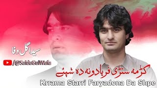 Saida Gul Wafa Pashto new Songs 2023 | Krrama Starri Faryadona Da Shpe | New Pashto Songs 2023