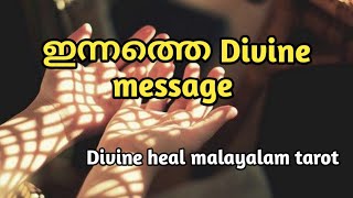 ഇന്നത്തെ ഡിവൈൻ മെസ്സേജ് 🌞✨♥️Divineheal Malayalam Tarotreading ✨🌞♥️