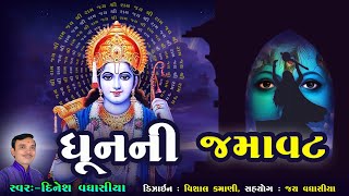 ધૂનની જમાવટ || Dhun Ni Jamavat || Dinesh Vaghasiya || Gujarati Super Hit Dhun