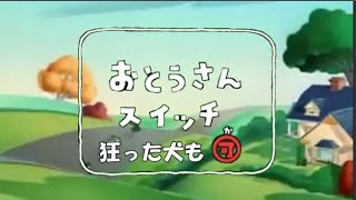 トムとジェリー　狂った犬スイッチ『おとうさんスイッチ 狂った犬ver』