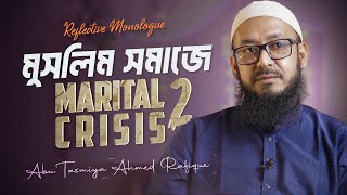 মুসলিম সমাজে Marital Crisis 2 | Reflective Monologue | Abu Tasmiya Ahmed Rafique