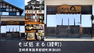 【宮崎のお店 2分動画】そば処 まる (本店) 宮崎県東諸県郡綾町☆わたしのお気に入り