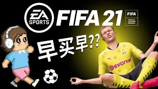 FIFA21，买首发，不后悔！【TESTV PLAY玩点啥好】第二期