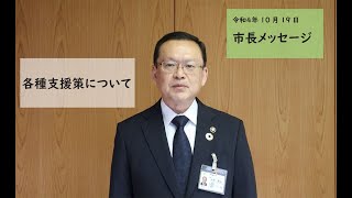 令和４年10月19日　市長メッセージ（各種支援策について）