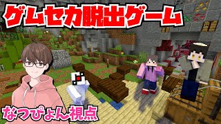 【ゲムセカ脱出ゲーム】マイクラの謎解き脱出ゲームにアモアス勢3人で挑みます🐇