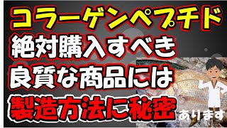 【コラーゲンペプチド絶対買うべき良質な商品は製造方法に秘密があります！】について現役医師わかりやすく解説します