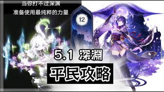 原神 | 5.1深淵12層 平民滿星攻略 看了輕鬆滿星 應該沒有比我更簡單了吧~ (ps: 提八可以打下半)