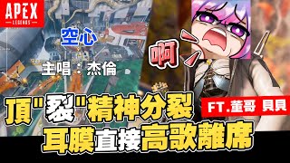 【杰倫JieLun】當職業選手變成奇諾比奧《APEX英雄》@KenTunG188 @BeiBei