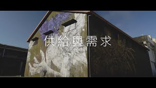 漂鳥197-2020縱谷大地藝術季作品-供給與需求