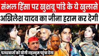 Sambhal हिंसा पर Khushboo Pandey के ये खुलासे Akhilesh का जीना हराम कर देगी ||#sambhalviolence