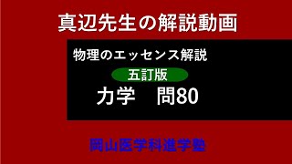 真辺先生の物理解説動画『物理のエッセンス・力学（五訂版）』問80