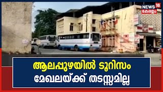 Trade Union Strike |Alappuzhaയിൽ House Boat അടക്കമുള്ള സർവീസുകൾ തുടരുന്നു;Tourism മേഖലയെ തടയുന്നില്ല