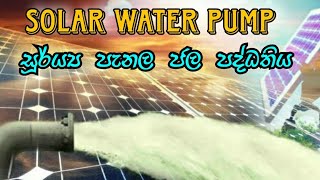 Solar Power Water Pump,සූර්ය පැනල ජල ව්‍යාපෘතිය