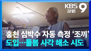 홍천 심박수 자동 측정 ‘조끼’ 도입…돌봄 사각 해소 시도 / KBS  2024.09.22.