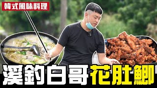 【搞野系列】曬傷又淋濕的韓式炸魚！？前所未見的料理超好吃！｜搞野Ep.12｜溪魚｜九班的日常生活｜#釣魚#野味#溪魚#溪哥#韓式料理#特色料理#fishing#釣り#어업