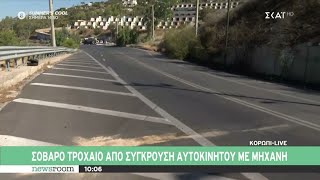 Κορωπί: Σοβαρό τροχαίο από σύγκρουση αυτοκινήτου με μηχανή | Newsroom | 09/08/2024