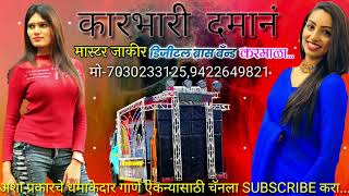 💃कारभारी दमानं 💃 MASTER JAKIR DIGITAL BRASS BAND KARMALA MO -7030233125,9422649821