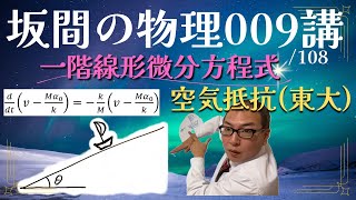 坂間の物理009 #微積物理 #微分方程式 #一階線形微分方程式