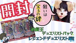 【遊戯王】デュエリストパック！レジェンドデュエリスト編２を3箱開封☆ Yu-Gi-Oh