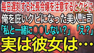 【感動】毎日遅刻するコネ入社の社長令嬢を注意したらクビになった俺。俺を庇ってクビになった美人上司「私と一緒に○○しない？」彼女の誘いに乗ると驚愕の展開に【泣ける話】【良い話】