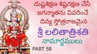 దుష్టశిక్షణ శిష్టరక్షణ చేసే జగన్మాత లలితాంబికను వివరించే శ్రీ లలితాత్రిశతి | PART 58| DEVOTIONAL