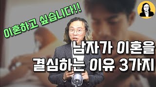 이혼하고 싶습니다! 남자는 어떤때 이혼하고 싶을까요?