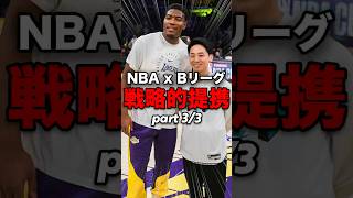 ③BリーグとNBAと世界初の戦略的提携！