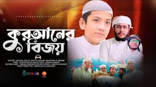 Quraner Bijoy | কুরআনের বিজয় | Husain Adnan & Shafin Ahmad | Kalarab | Su Saifullah Tv