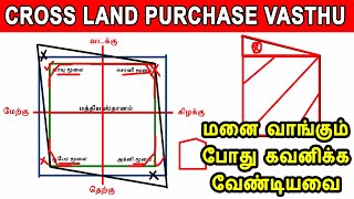 cross land vasthu | மனை வாங்கும்போது கவனிக்க வேண்டியவை | irregular land vastu | land purchase vastu