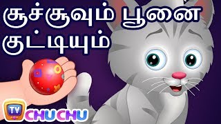சூச்சூவும் பூனை குட்டியும் - (ChuChu and the Kitten) - ChuChu TV Tamil Moral Stories For Children
