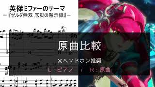 【原曲比較】英傑ミファーのテーマ - ゼルダ無双 厄災の黙示録