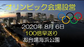 お台場海浜公園 オリンピック会場設営 2020年 8月 6日（100倍）