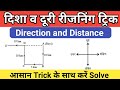 दिशा दूरी परीक्षण रीजनिंग | Direction reasoning tricks | direction and distance reasoning | Jardhari