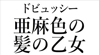 【音楽ガチ分析】ドビュッシー『亜麻色の髪の乙女』～ ルール完全無視の反逆児、なのにどうして美しい