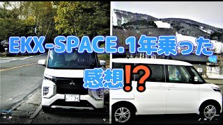 三菱EKX-SPACE-1年乗った感想⁉