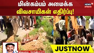 மின்கம்பம் அமைக்க விவசாயிகள் எதிர்ப்பு | Salem | Farmers Protest | TN Police