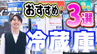 【冷蔵庫】２０２４年最新おすすめ３選｜スリムだけど大容量｜シャープ/三菱電機/日立