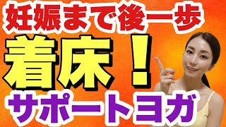 【妊活ヨガ】着床率アップ！高温期、移植後に超オススメ着床サポートヨガ