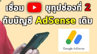 วิธีเชื่อมโยง YouTubeช่องที่2 กับ บัญชี Google Adsense เดิม ใน3นาที โดยไม่ต้องใช้คอมพิวเตอร์