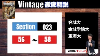 【Vintage徹底解説#23】Section023 56-58 大学受験　高校英語