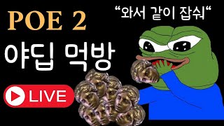 [POE2 파밍] 미러 먹방 가즈아!! 불금 도착 축하드립니다!