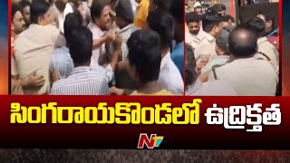 Prakasam: ప్రకాశం జిల్లా సింగరాయకొండలో ఉద్రిక్తత | Ntv