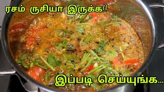 மணமணக்கும் ரசம் / Rasam Recipe in Tamil / மிளகு ரசம் / Pepper Rasam / Hotel Style Rasam Recipe