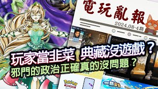 【電玩亂報】4700元買遊戲典藏版打開沒遊戲！？政治正確變得越來越邪門？最佛心的手遊廠商是任天堂？2024 八月第四期電玩亂報