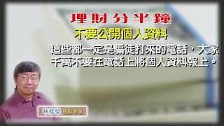 04302020林修榮理財分半鐘 -- 不要公開個人資料