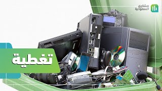 تغطية | مصنع تدوير النفايات الإلكترونية في السعودية | إنتاج معادن من نفايات !